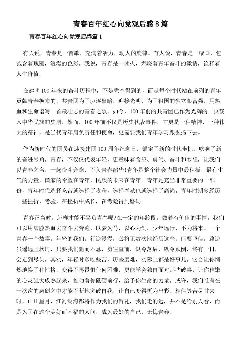 青春百年红心向党观后感8篇