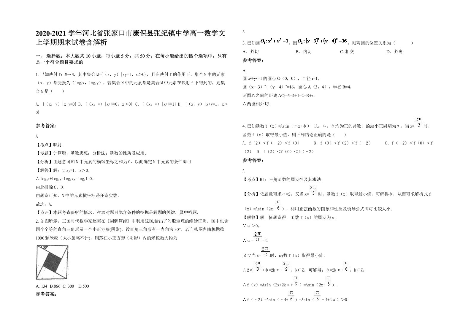 2020-2021学年河北省张家口市康保县张纪镇中学高一数学文上学期期末试卷含解析