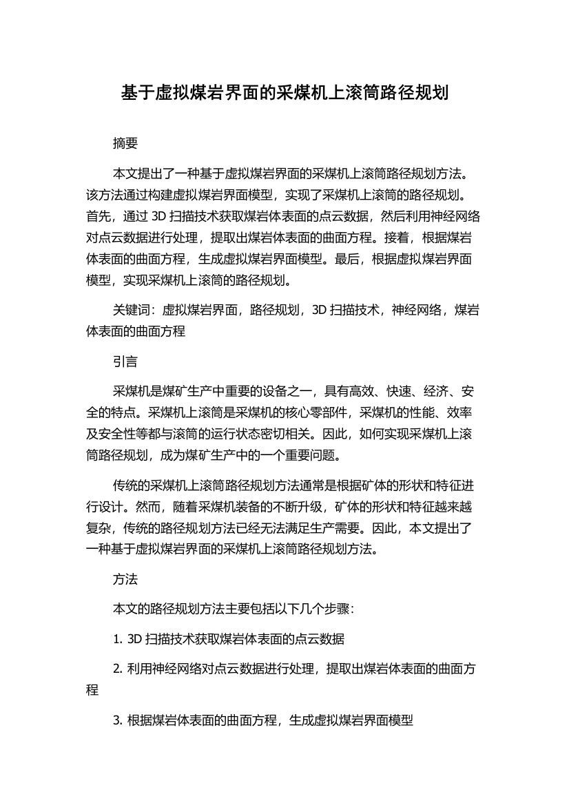 基于虚拟煤岩界面的采煤机上滚筒路径规划