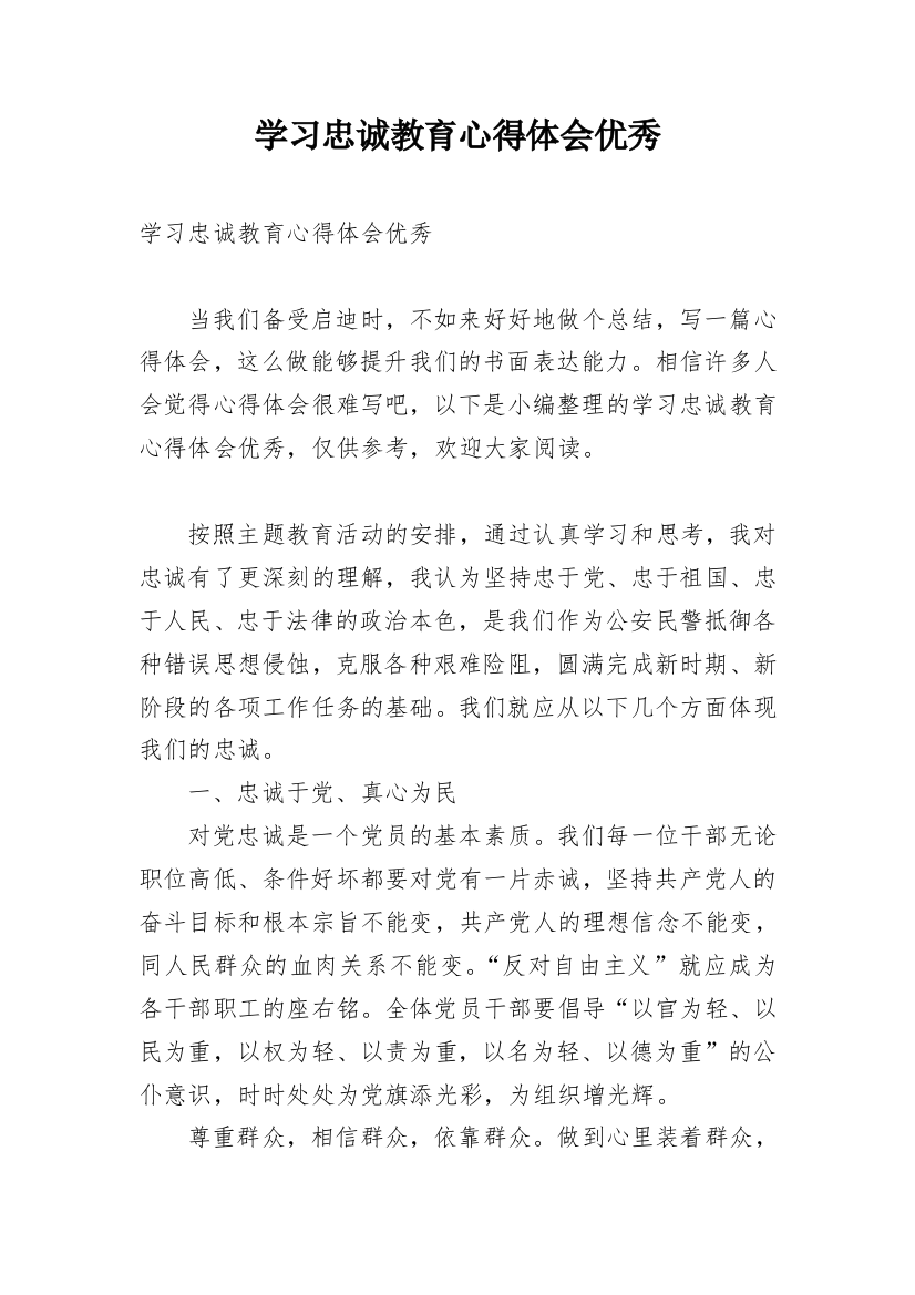 学习忠诚教育心得体会优秀