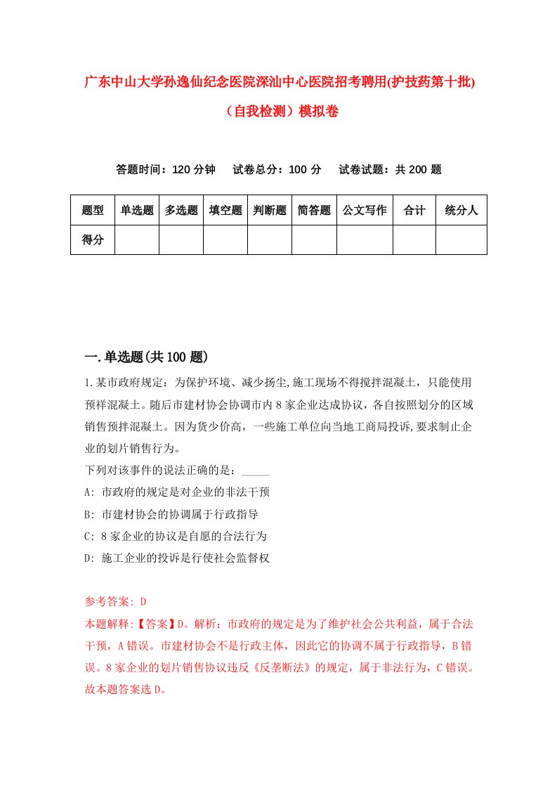 广东中山大学孙逸仙纪念医院深汕中心医院招考聘用护技药第十批自我检测模拟卷2