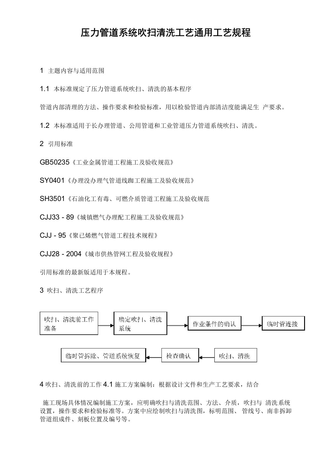 压力管道系统吹扫清洗工艺通用工艺规程