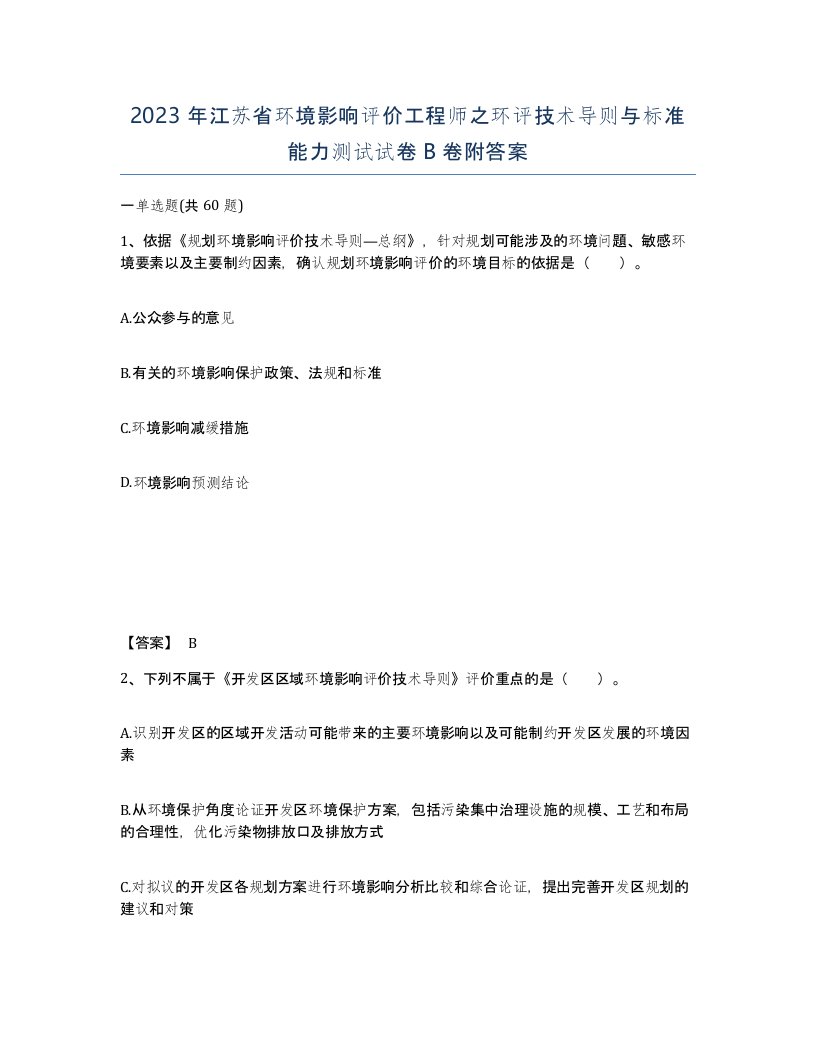 2023年江苏省环境影响评价工程师之环评技术导则与标准能力测试试卷B卷附答案