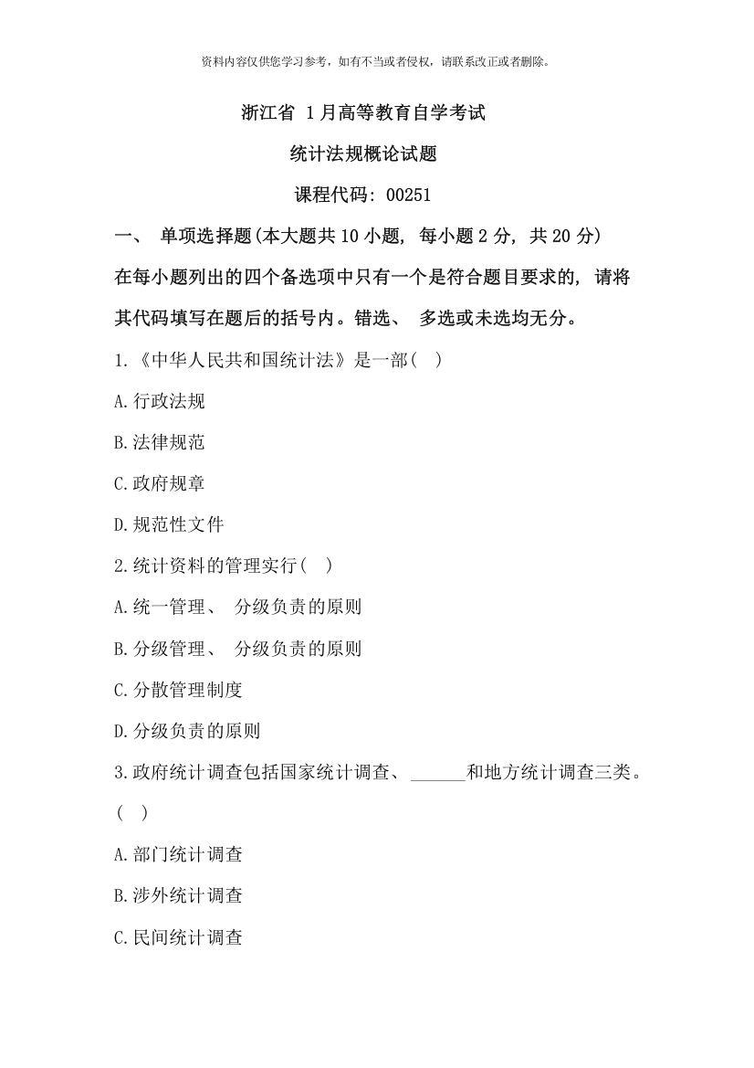 浙江省1月自考统计法规概论试题