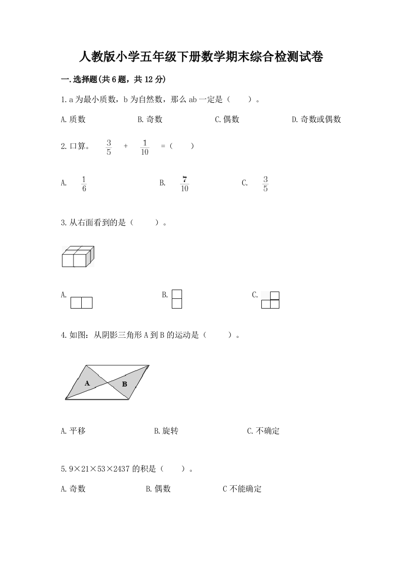 人教版小学五年级下册数学期末综合检测试卷精品(历年真题)