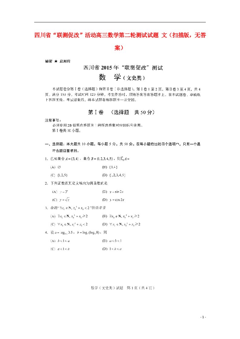 四川省“联测促改”活动高三数学第二轮测试试题