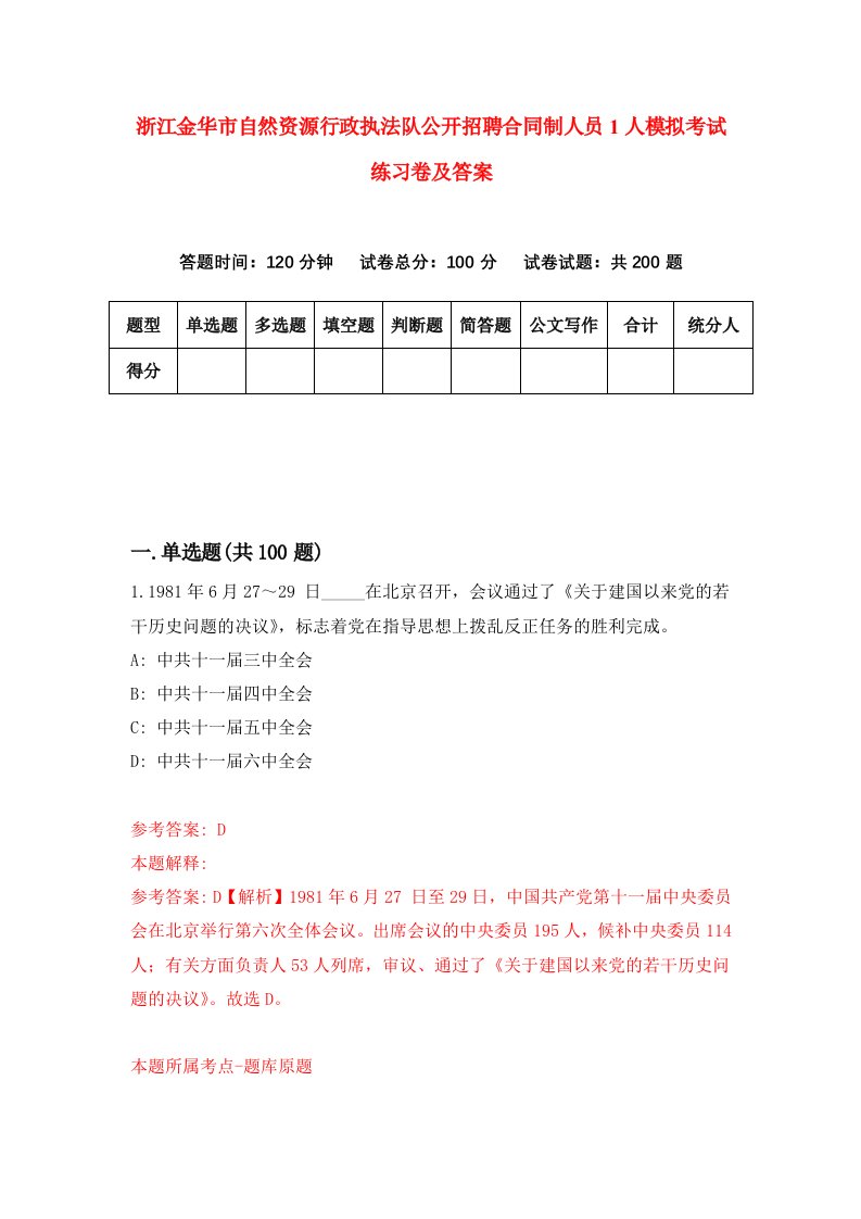 浙江金华市自然资源行政执法队公开招聘合同制人员1人模拟考试练习卷及答案第1套