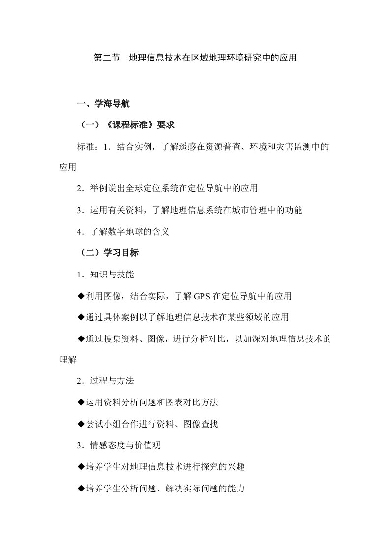 地理信息技术在区域地理环境研究中的应用