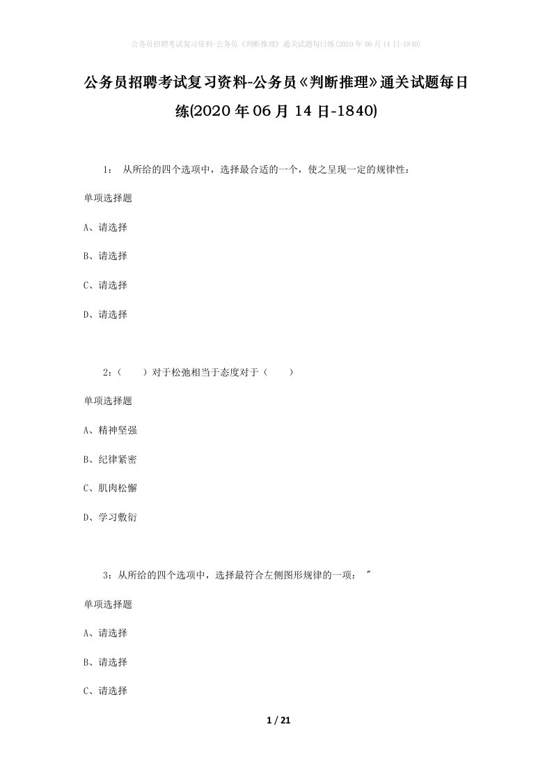 公务员招聘考试复习资料-公务员判断推理通关试题每日练2020年06月14日-1840