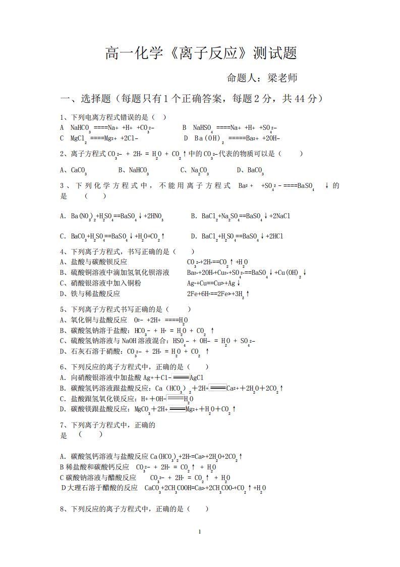 高一化学第二章离子反应测试题及答案