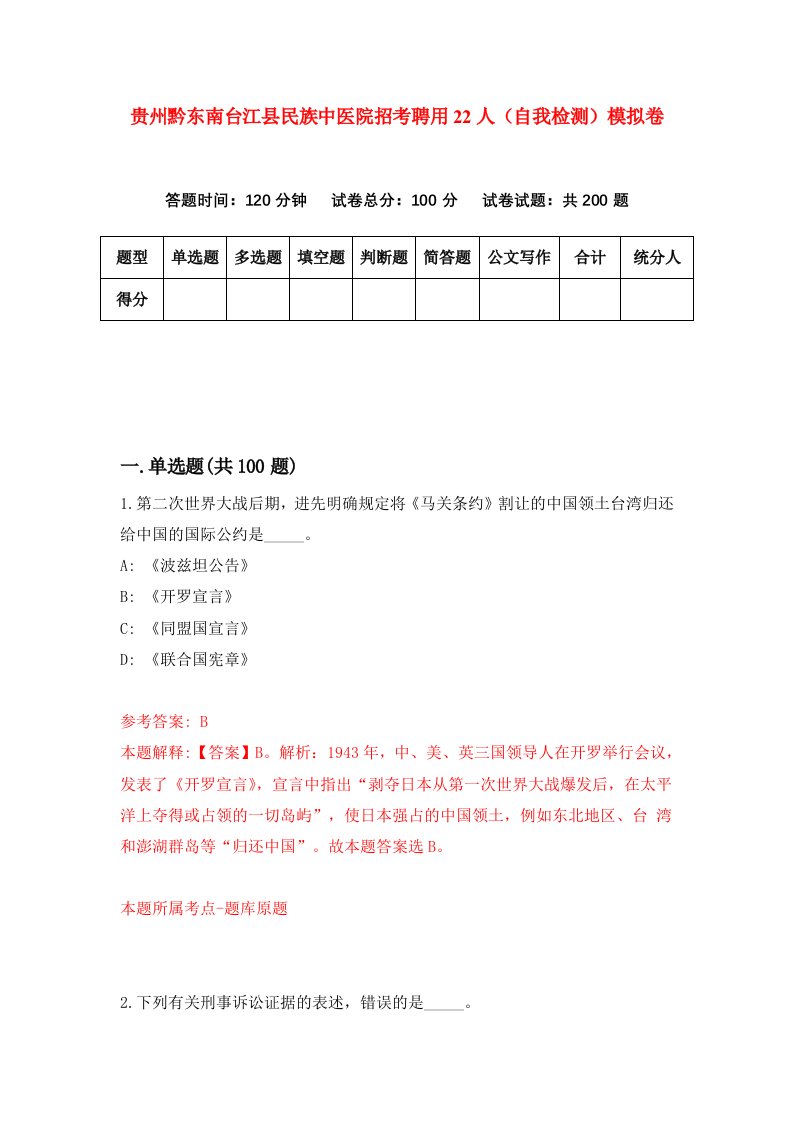 贵州黔东南台江县民族中医院招考聘用22人自我检测模拟卷第3次