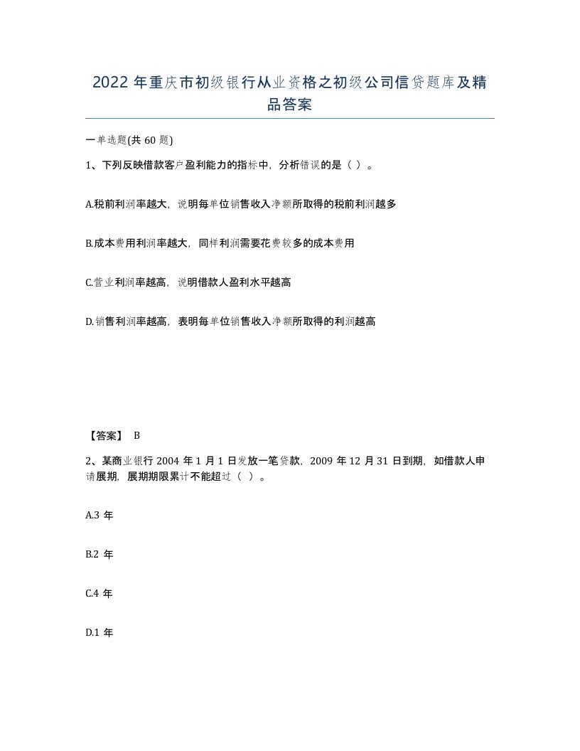 2022年重庆市初级银行从业资格之初级公司信贷题库及答案