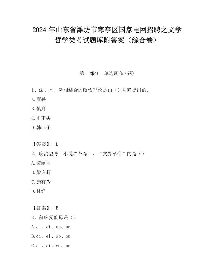 2024年山东省潍坊市寒亭区国家电网招聘之文学哲学类考试题库附答案（综合卷）