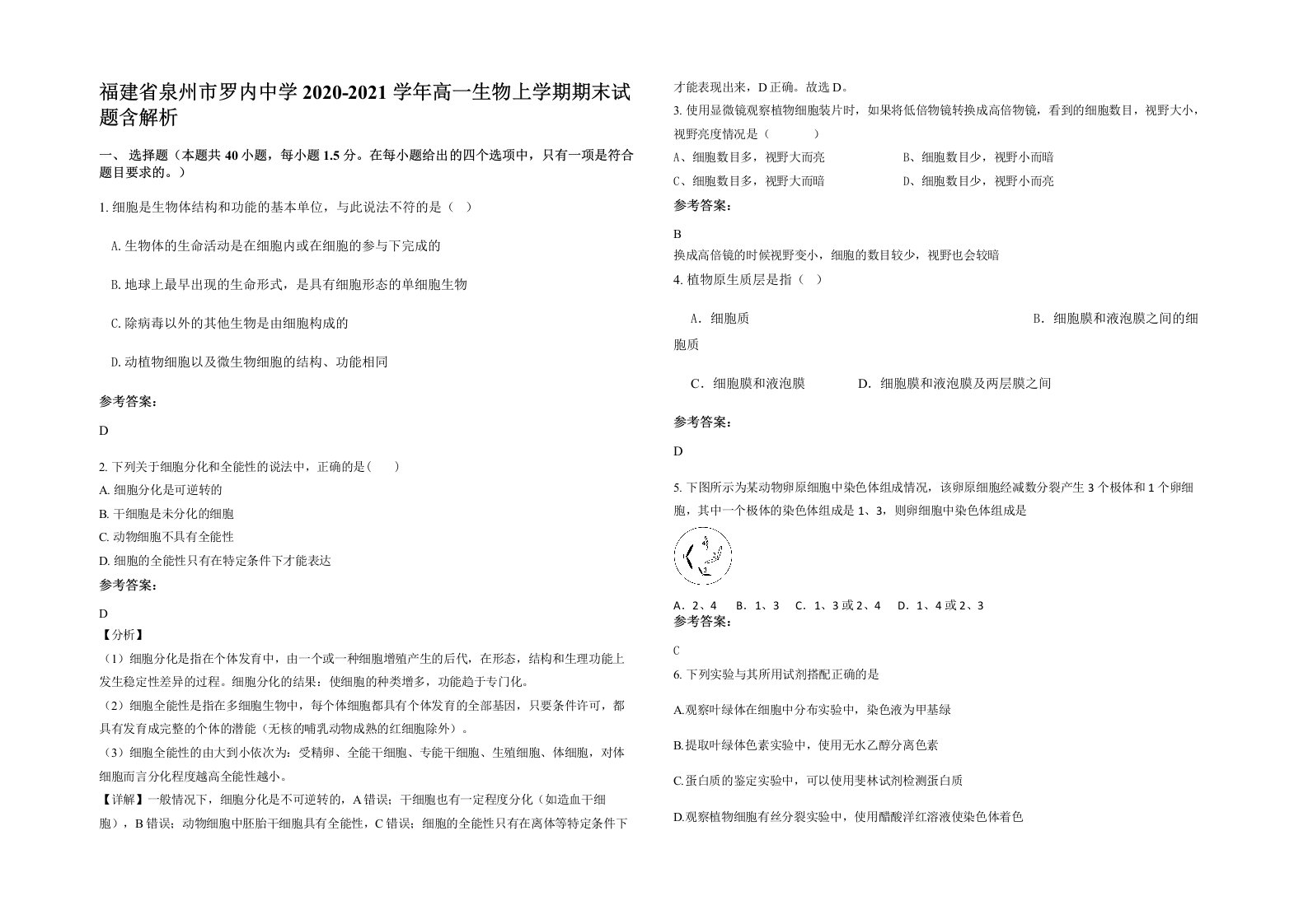 福建省泉州市罗内中学2020-2021学年高一生物上学期期末试题含解析