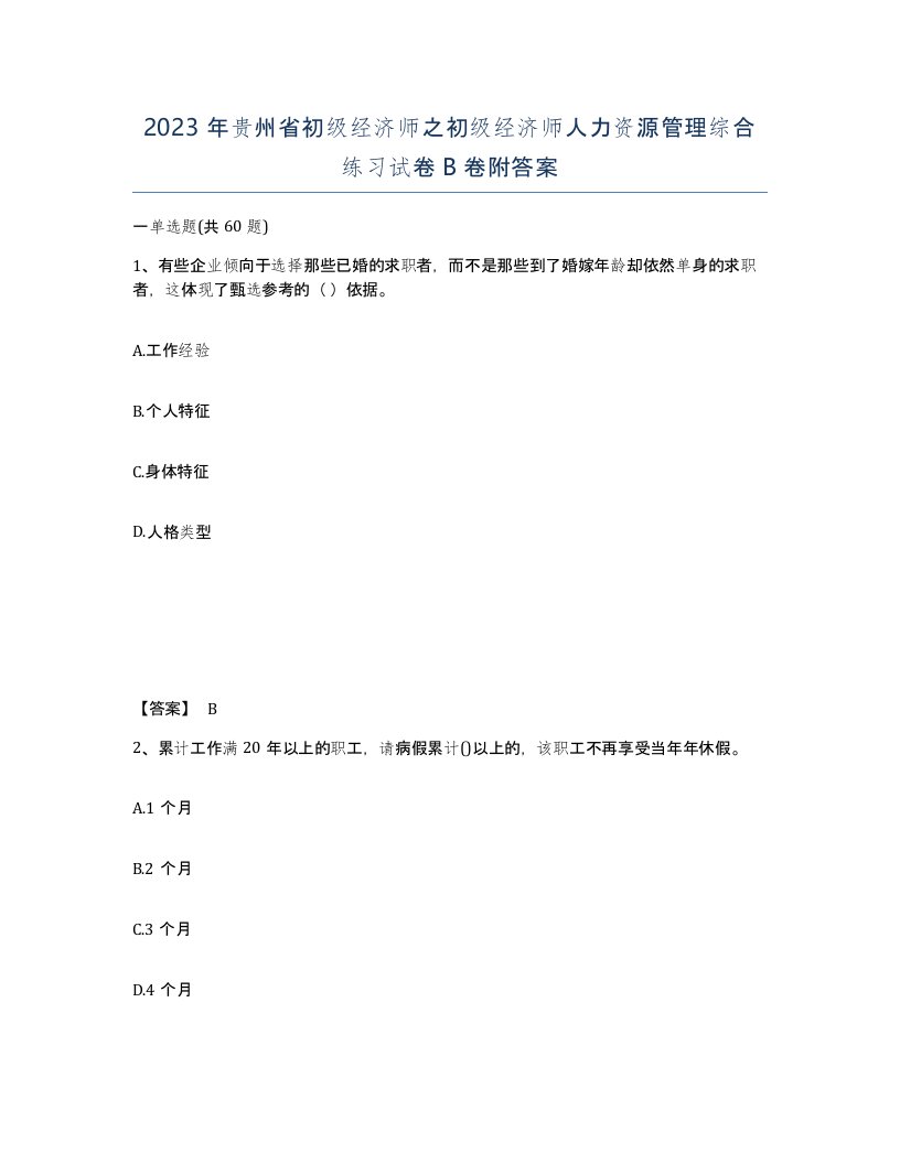 2023年贵州省初级经济师之初级经济师人力资源管理综合练习试卷B卷附答案