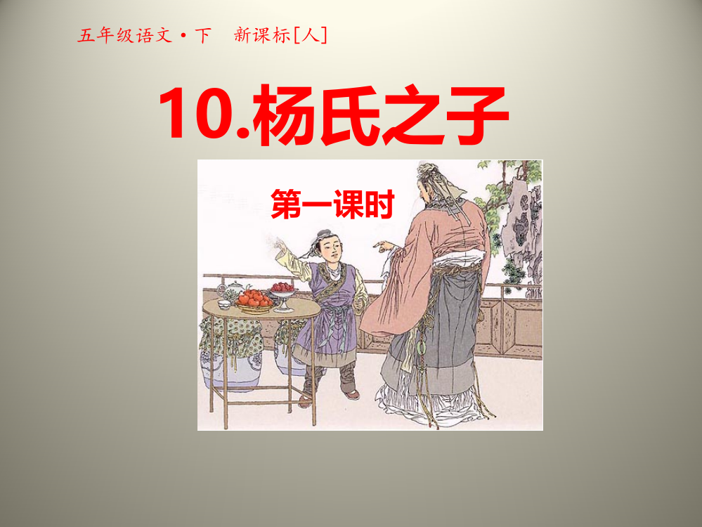 五级下语文课件-10