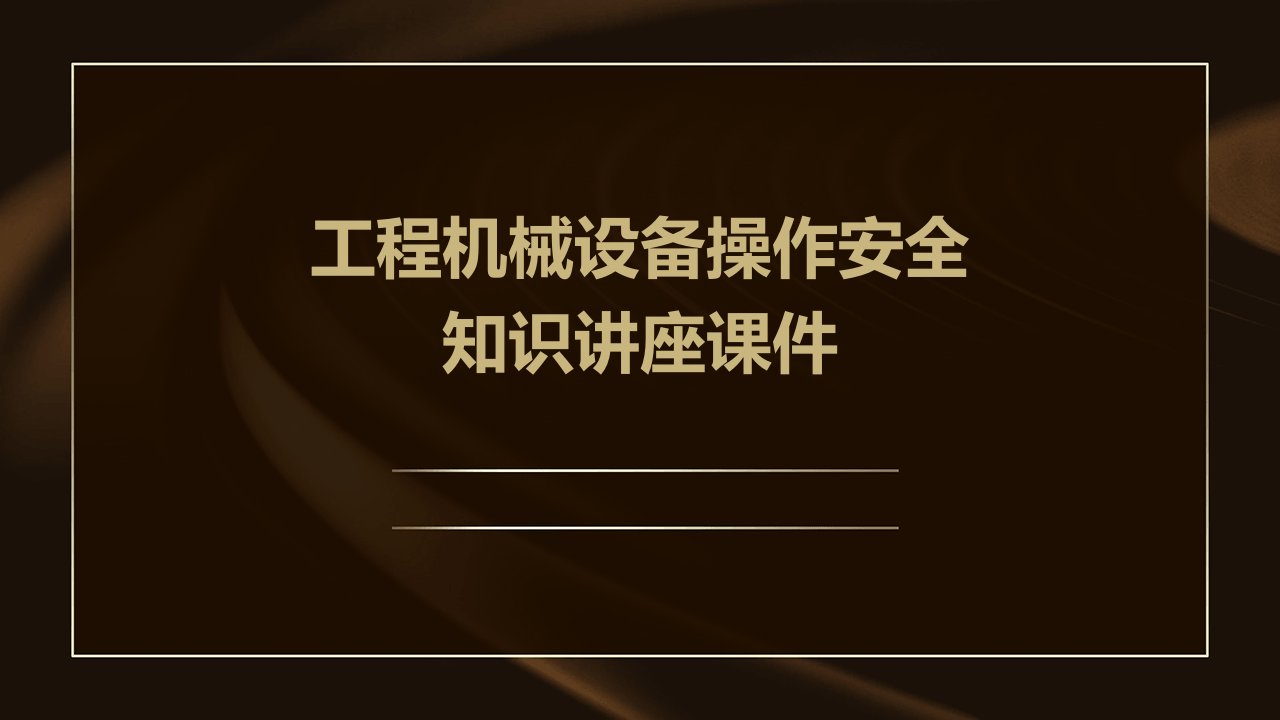 工程机械设备操作安全知识讲座课件