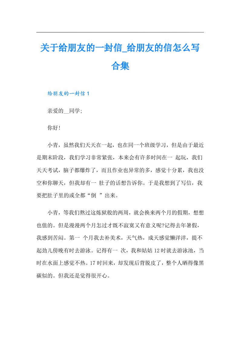 关于给朋友的一封信_给朋友的信怎么写合集