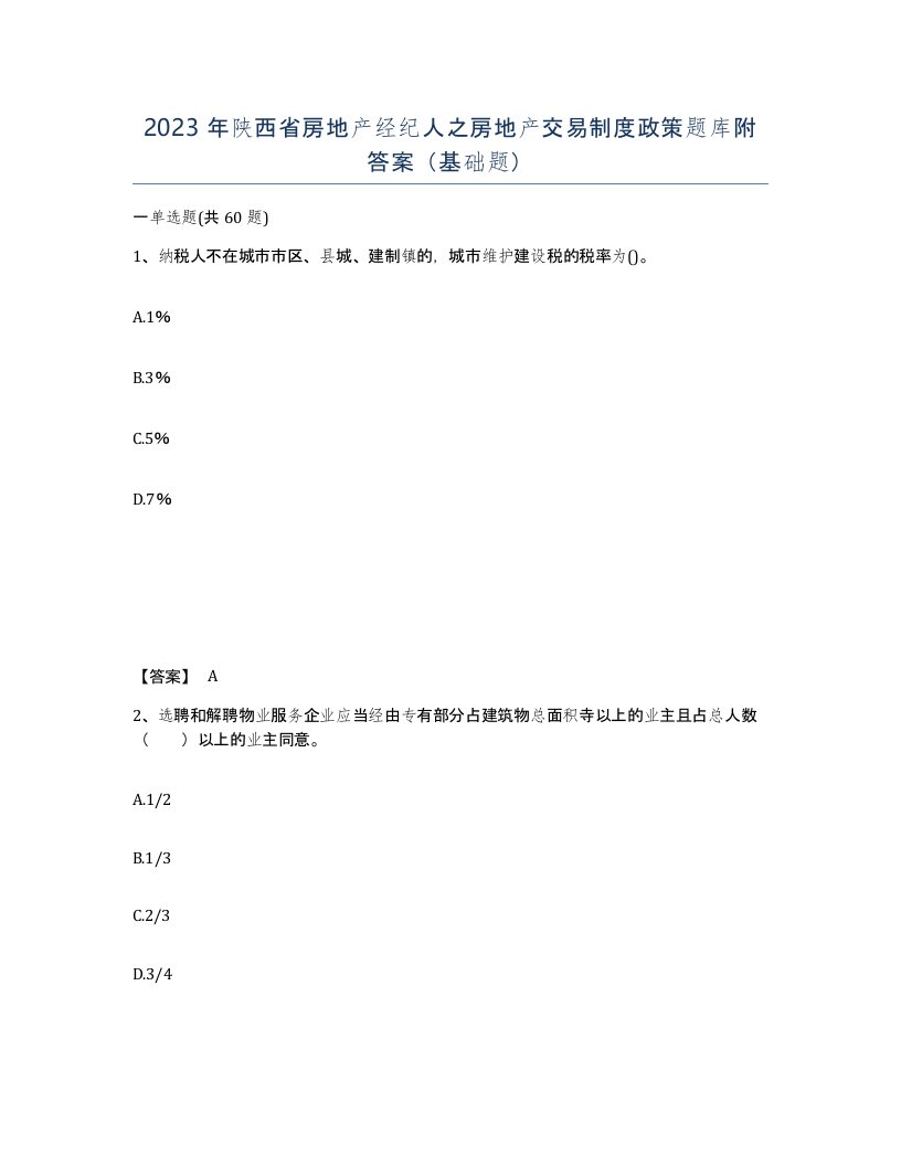 2023年陕西省房地产经纪人之房地产交易制度政策题库附答案基础题