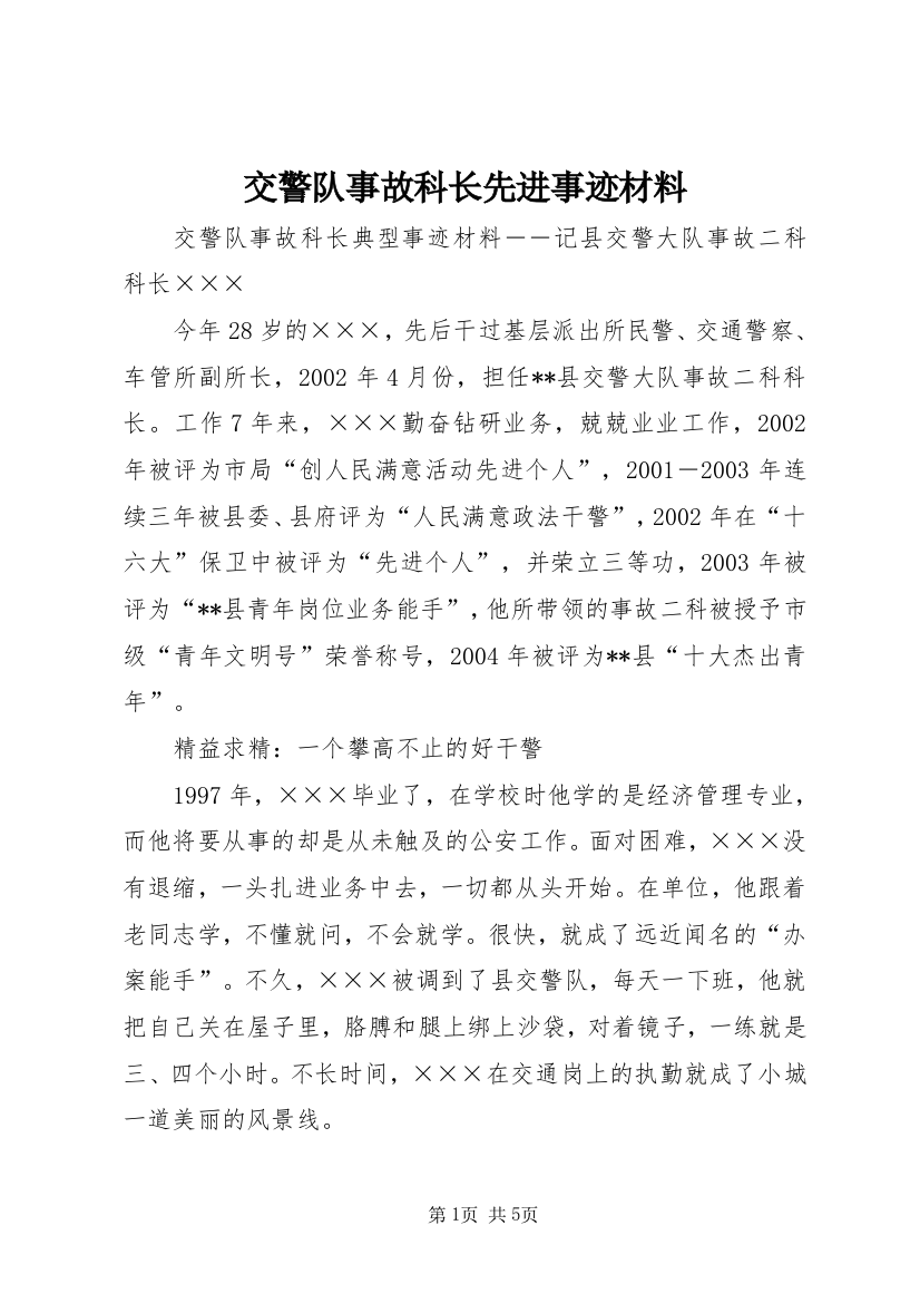 交警队事故科长先进事迹材料