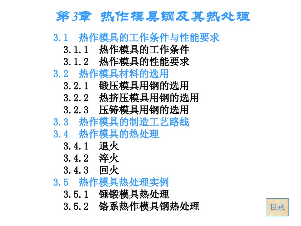 第3章_热作模具钢及其热处理