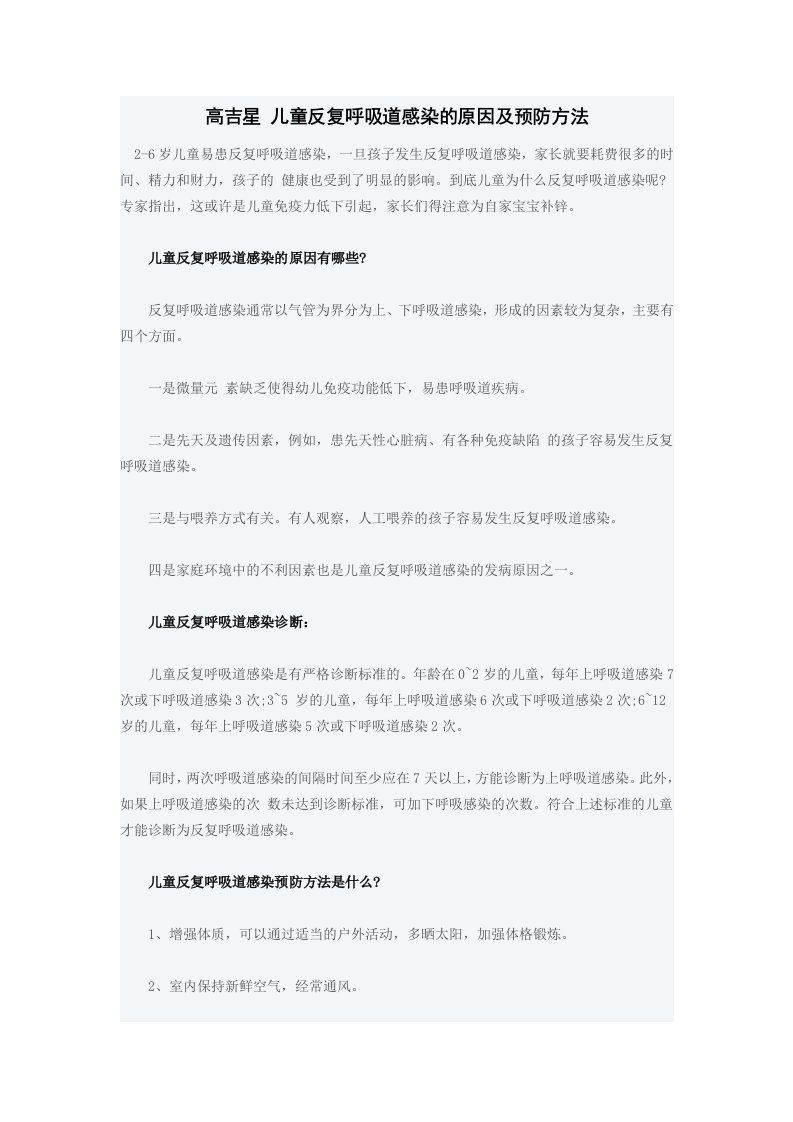 高吉星儿童反复呼吸道感染的原因及预防方法