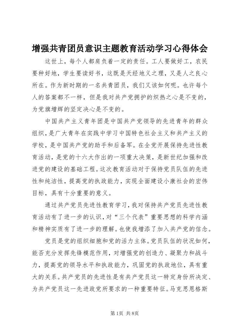 7增强共青团员意识主题教育活动学习心得体会