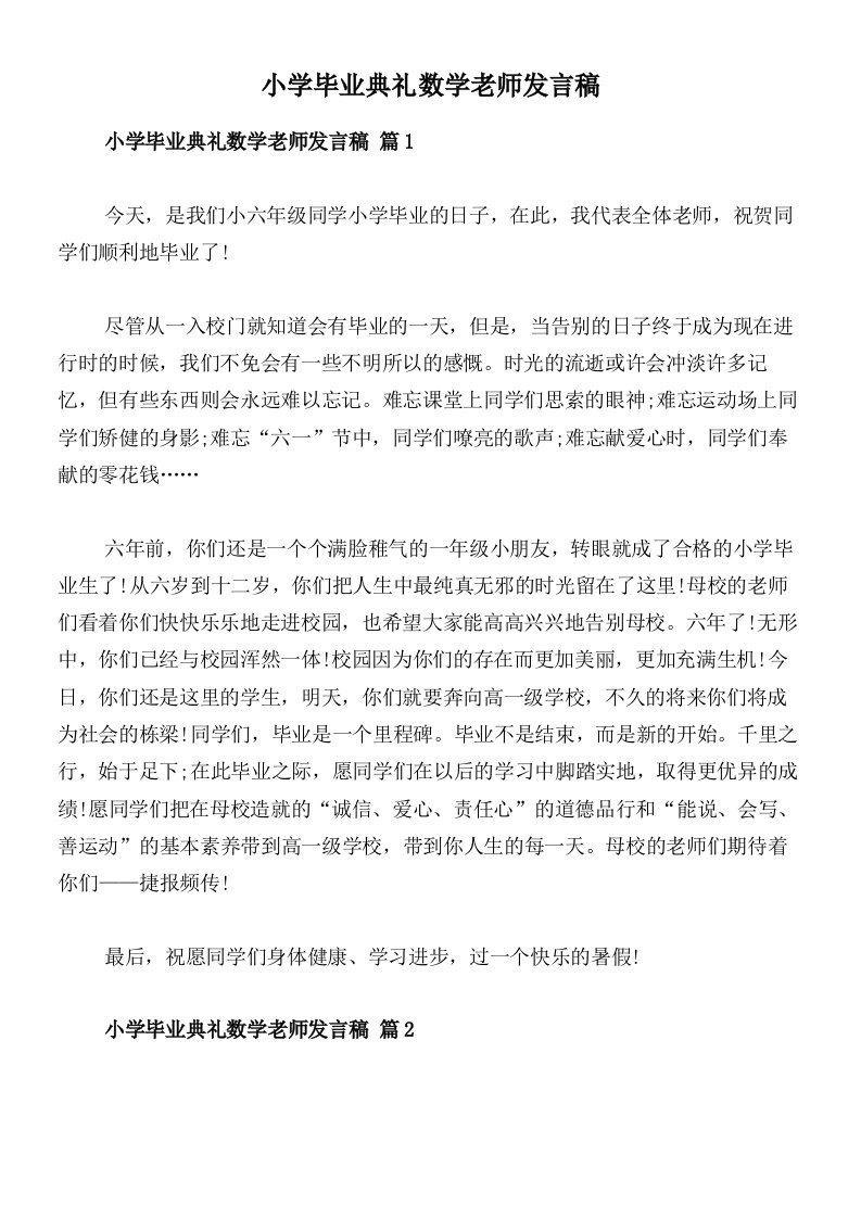 小学毕业典礼数学老师发言稿