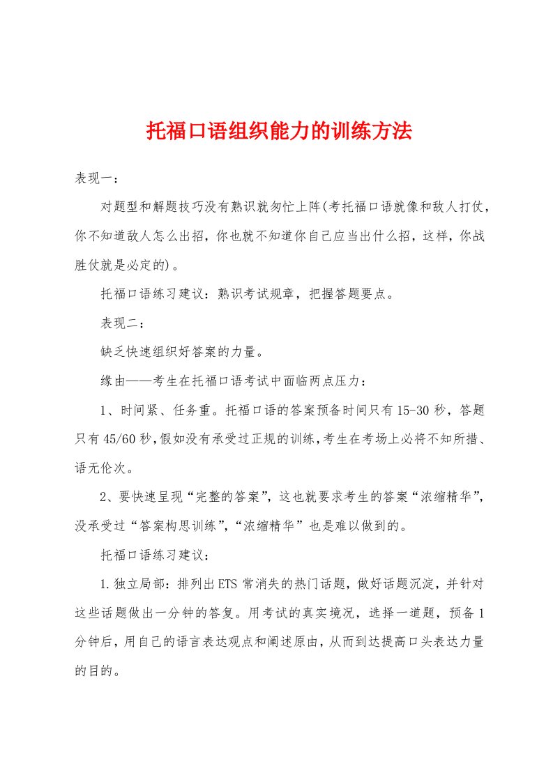 托福口语组织能力的训练方法