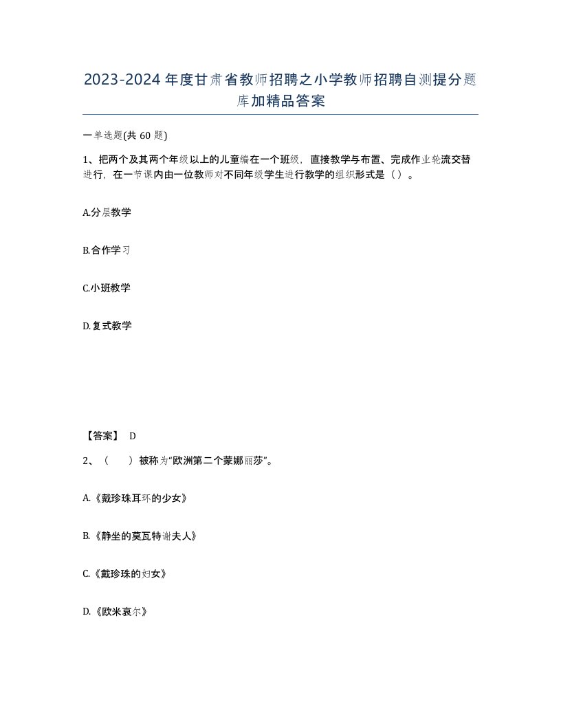 2023-2024年度甘肃省教师招聘之小学教师招聘自测提分题库加答案