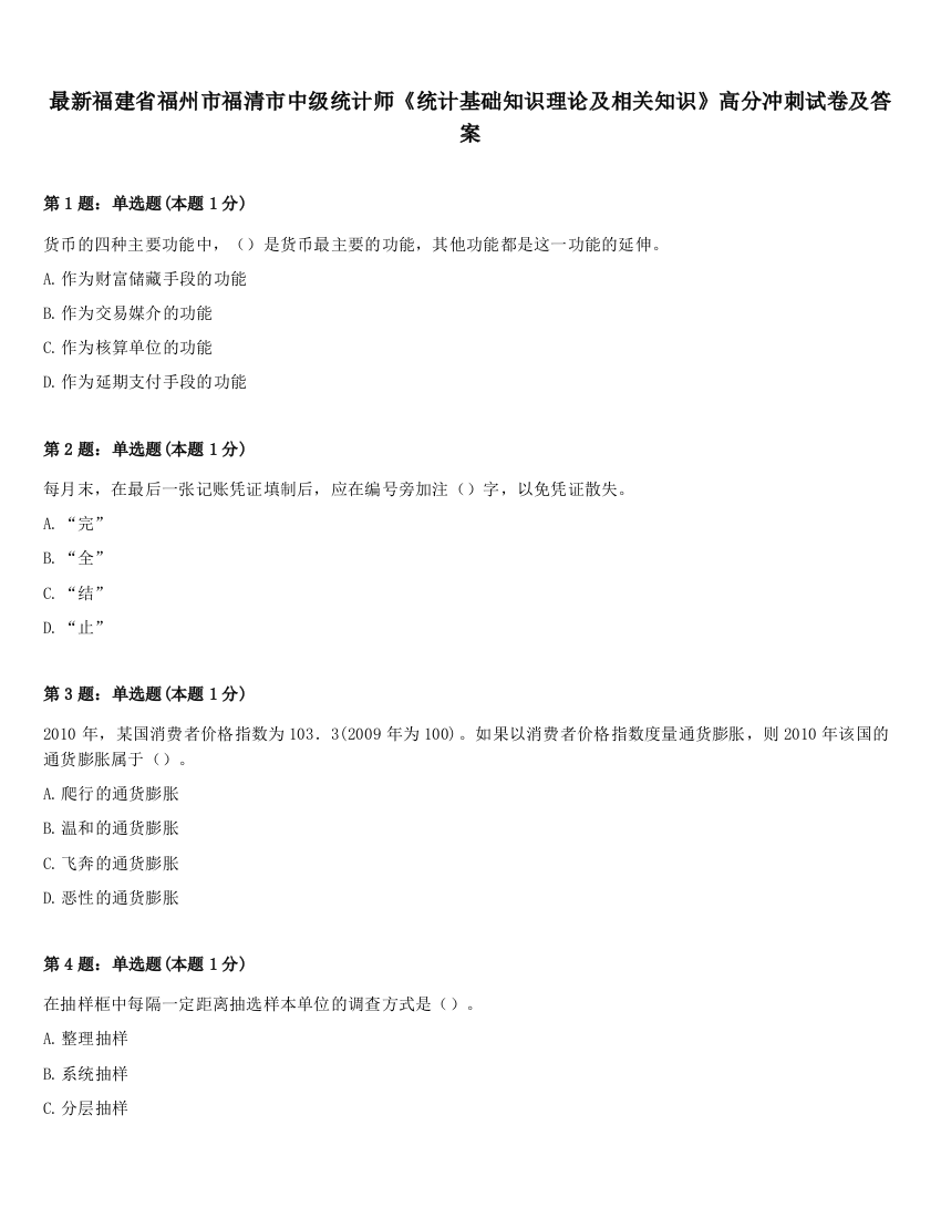 最新福建省福州市福清市中级统计师《统计基础知识理论及相关知识》高分冲刺试卷及答案