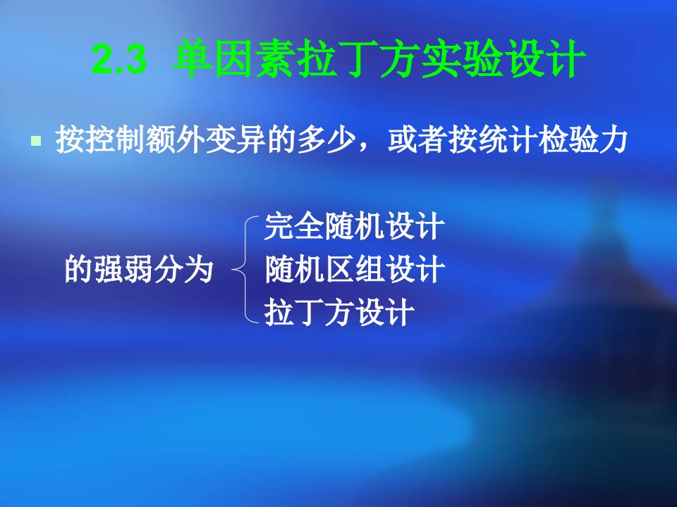 实验心理学课件单因素拉丁方实验设计