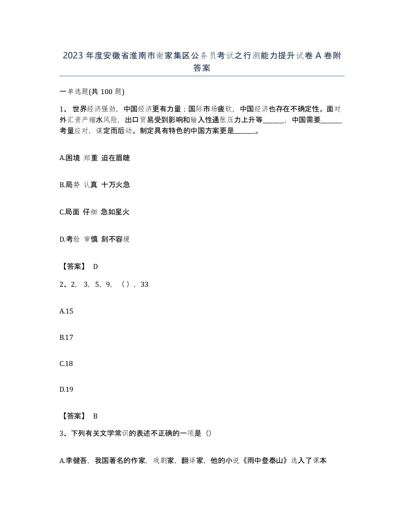 2023年度安徽省淮南市谢家集区公务员考试之行测能力提升试卷A卷附答案