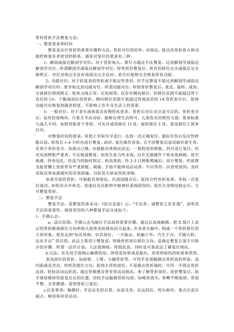 骨科骨折手法整复方法