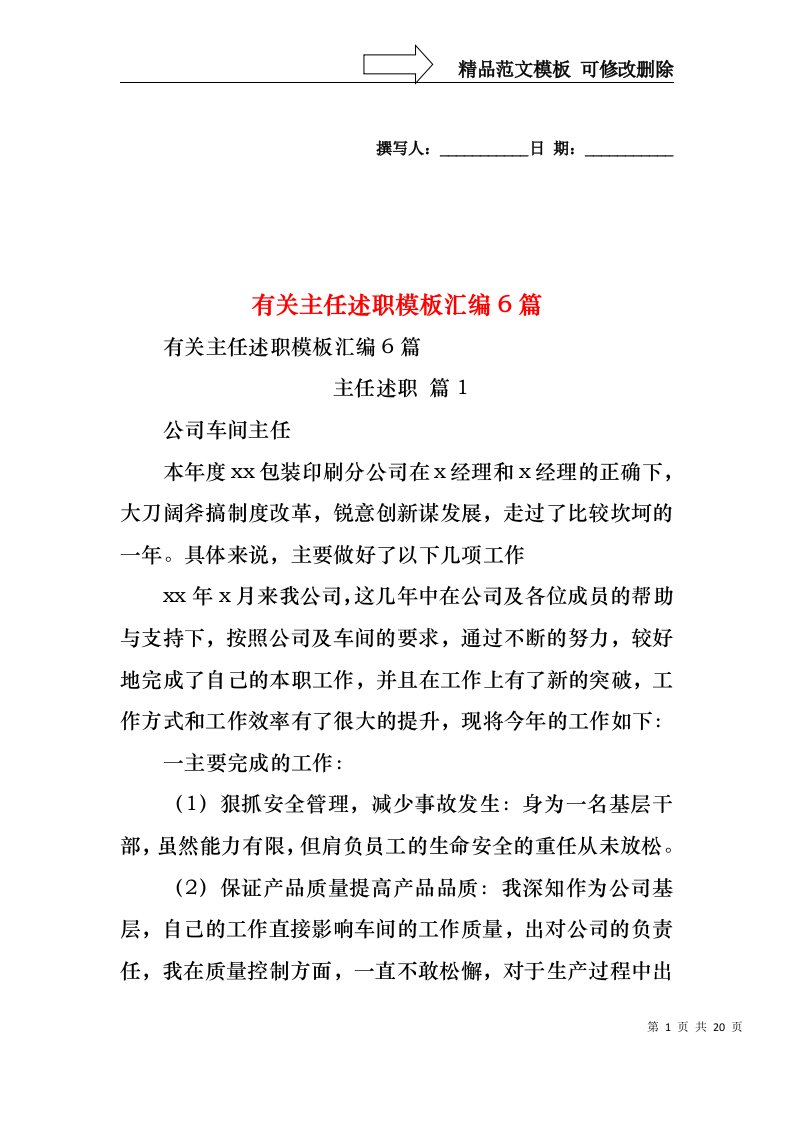 2022年有关主任述职模板汇编6篇