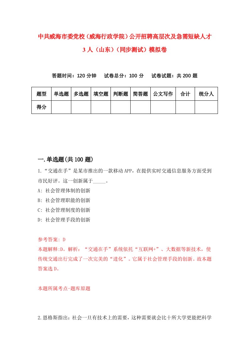 中共威海市委党校威海行政学院公开招聘高层次及急需短缺人才3人山东同步测试模拟卷第91次