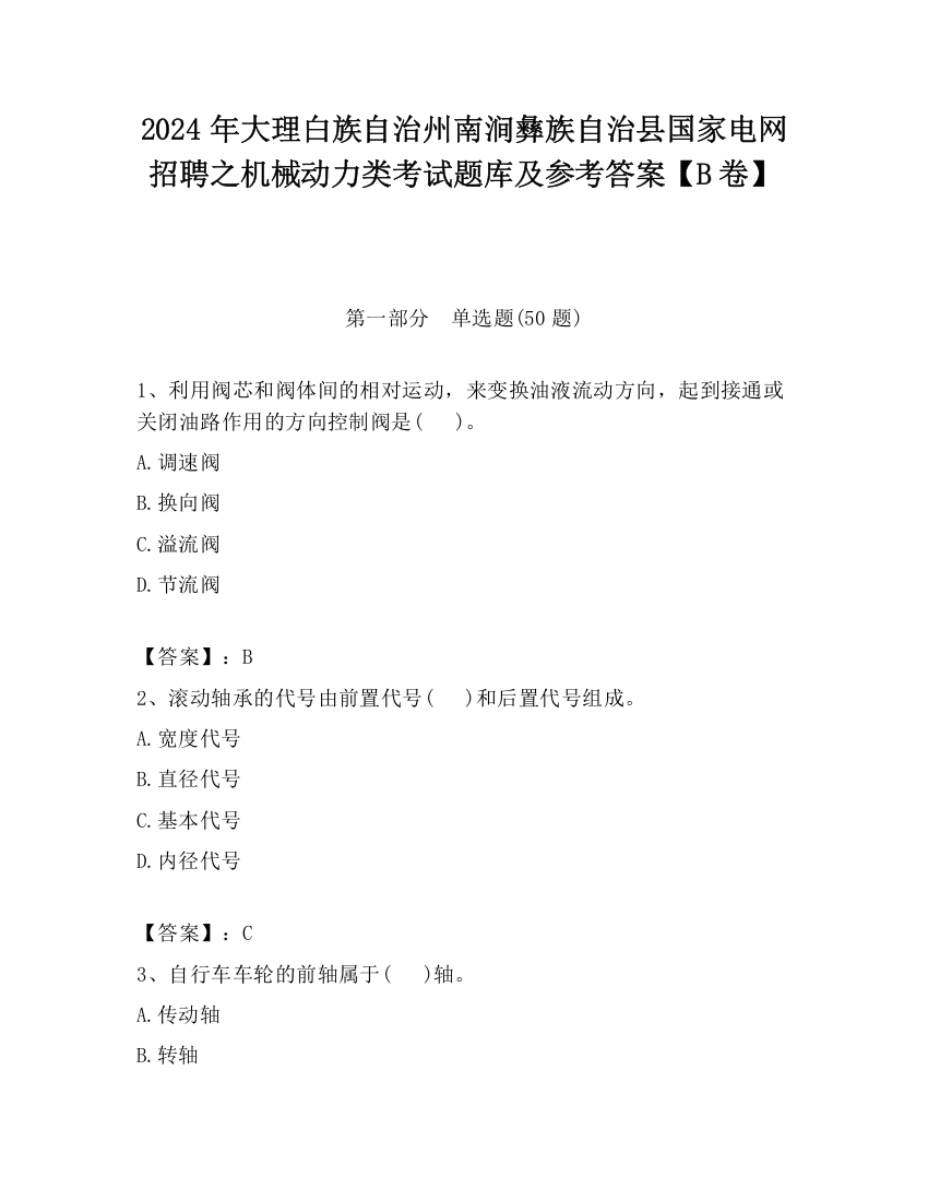 2024年大理白族自治州南涧彝族自治县国家电网招聘之机械动力类考试题库及参考答案【B卷】