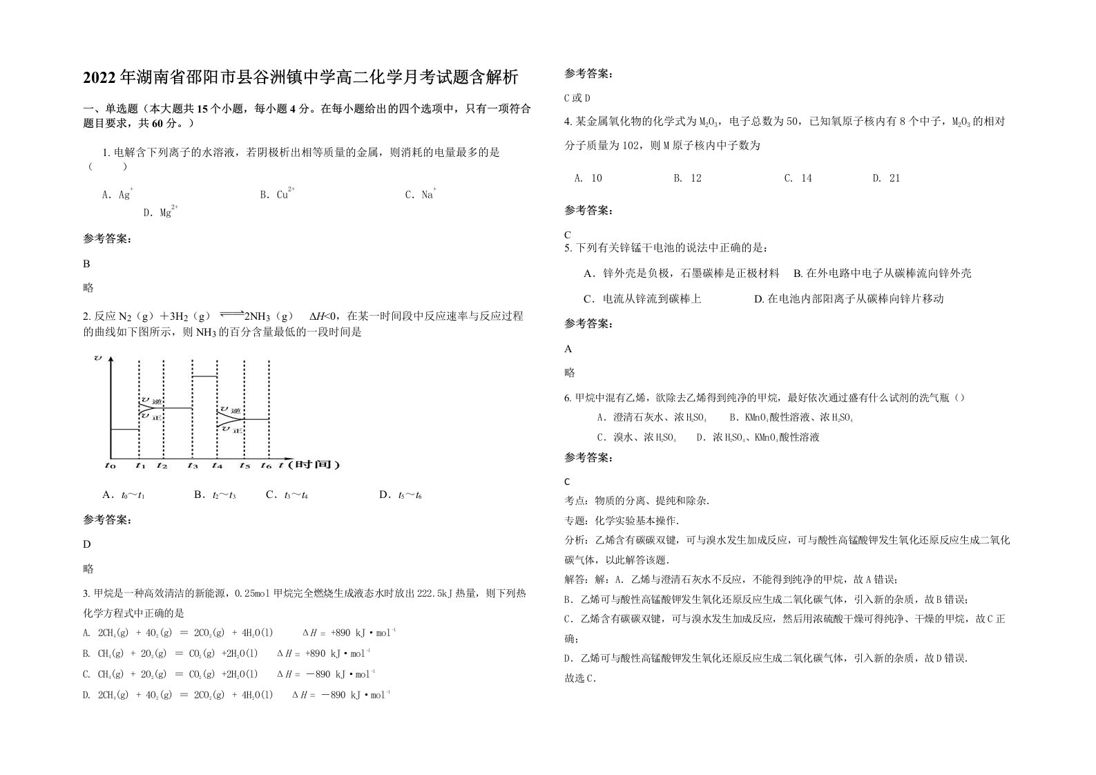 2022年湖南省邵阳市县谷洲镇中学高二化学月考试题含解析