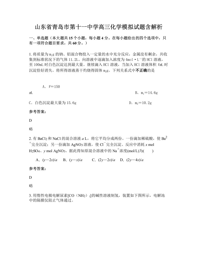 山东省青岛市第十一中学高三化学模拟试题含解析