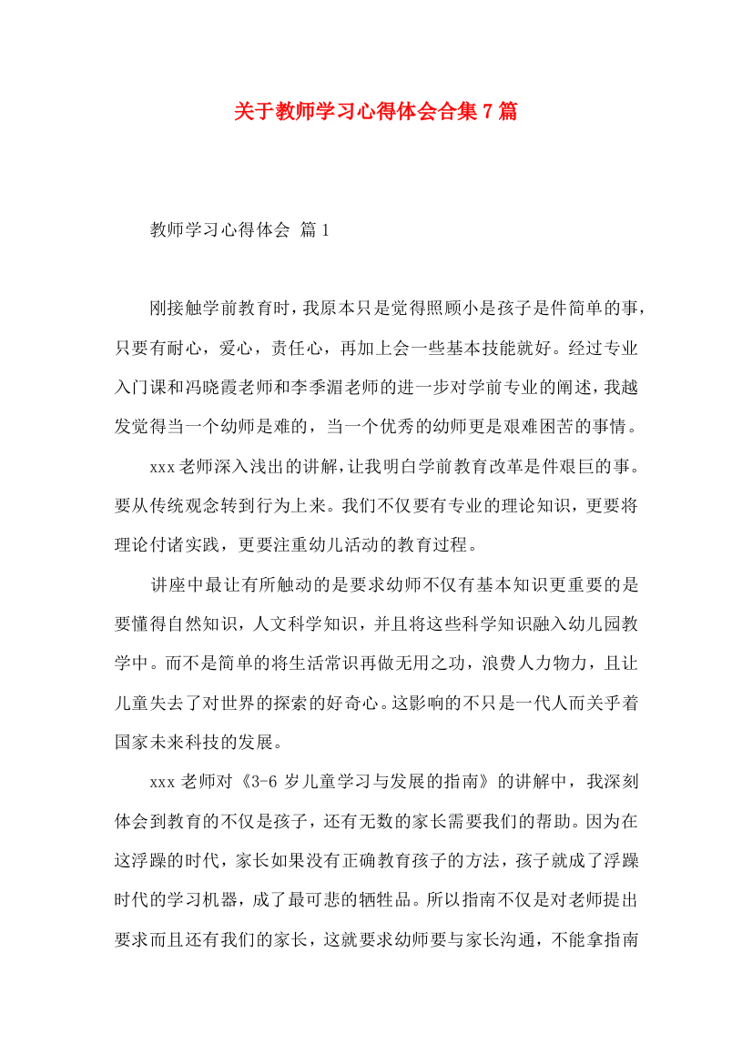 关于教师学习心得体会合集7篇