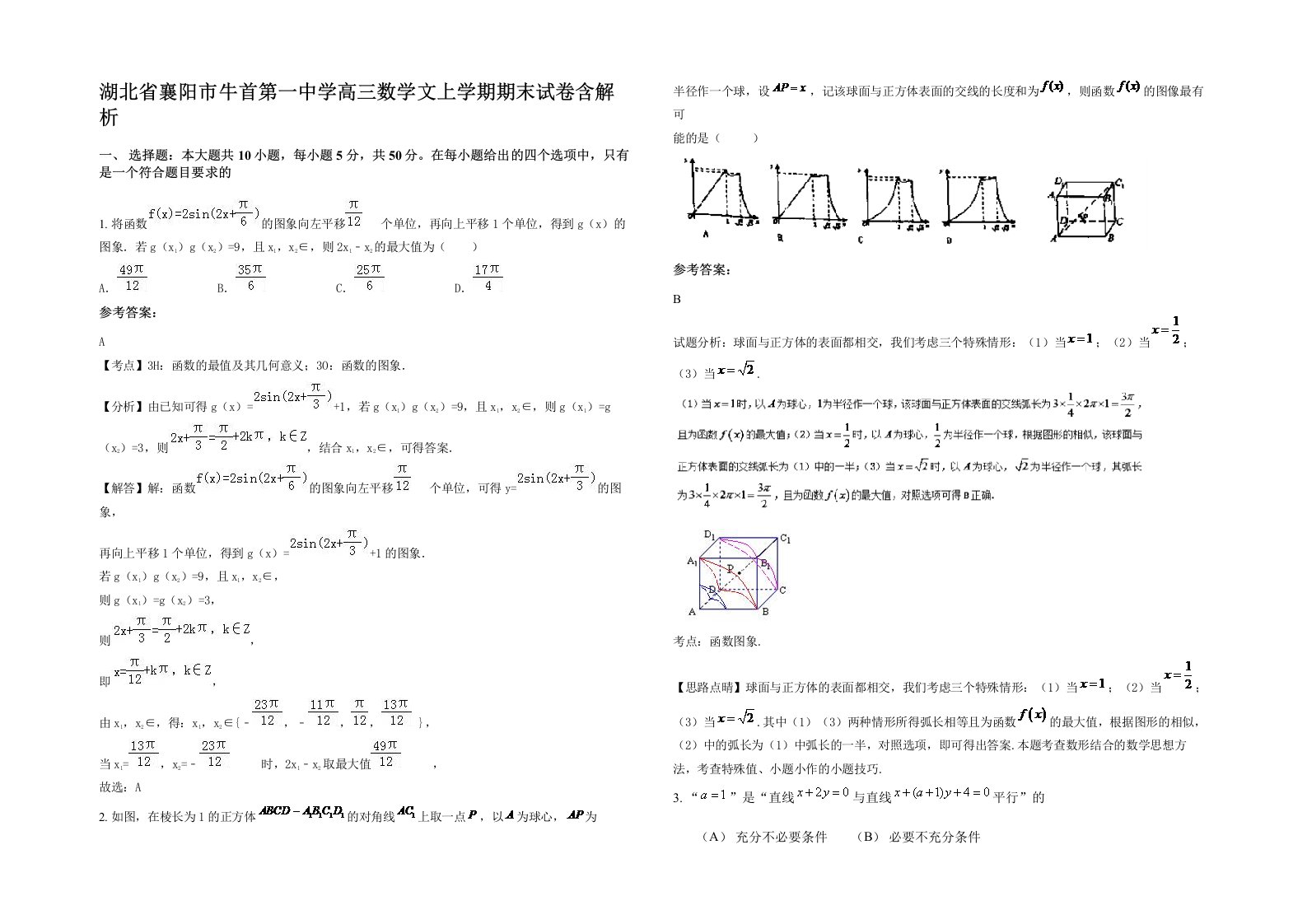 湖北省襄阳市牛首第一中学高三数学文上学期期末试卷含解析