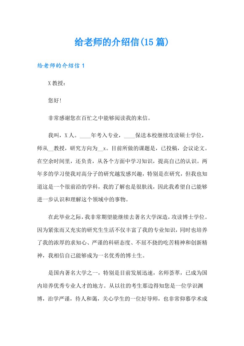 给老师的介绍信(15篇)