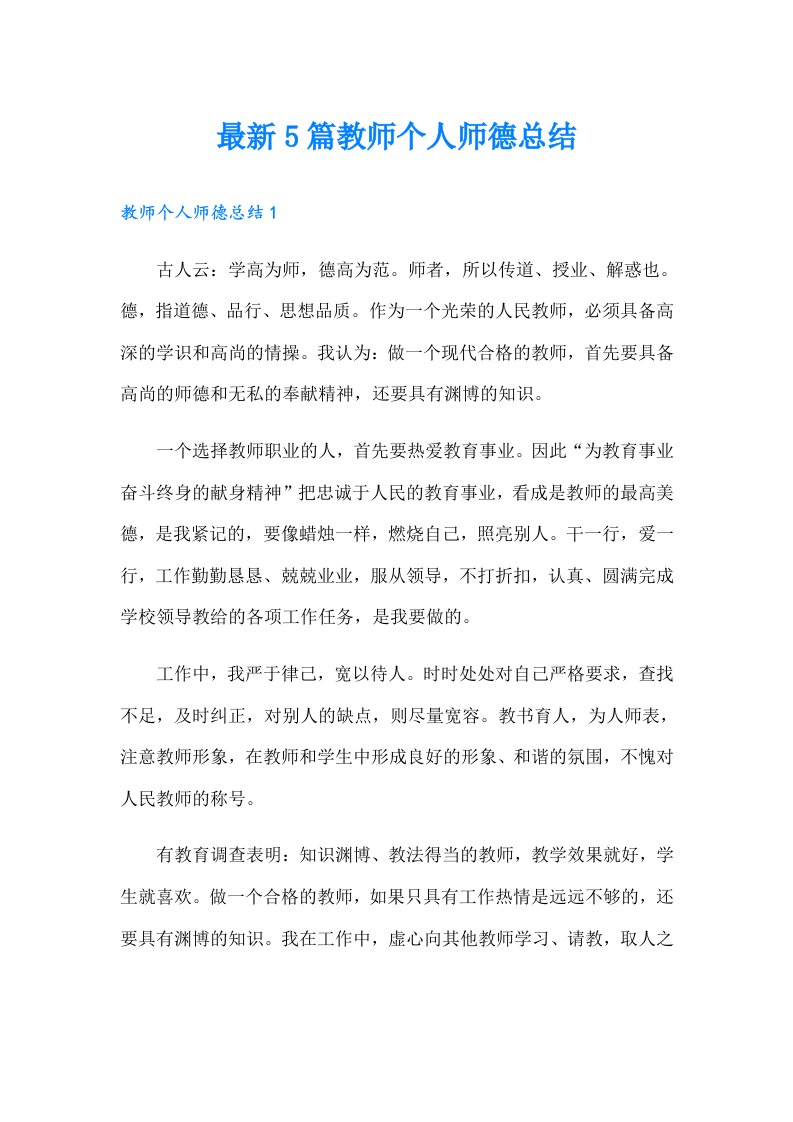 最新5篇教师个人师德总结