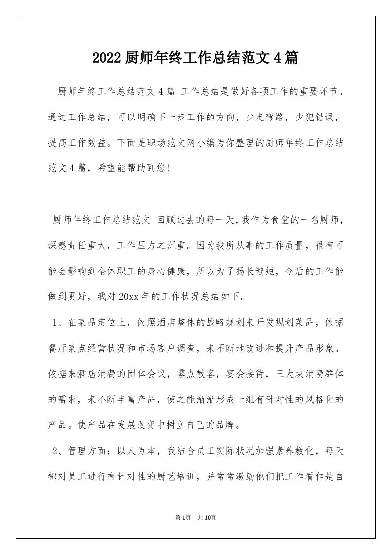 2022厨师年终工作总结范文4篇