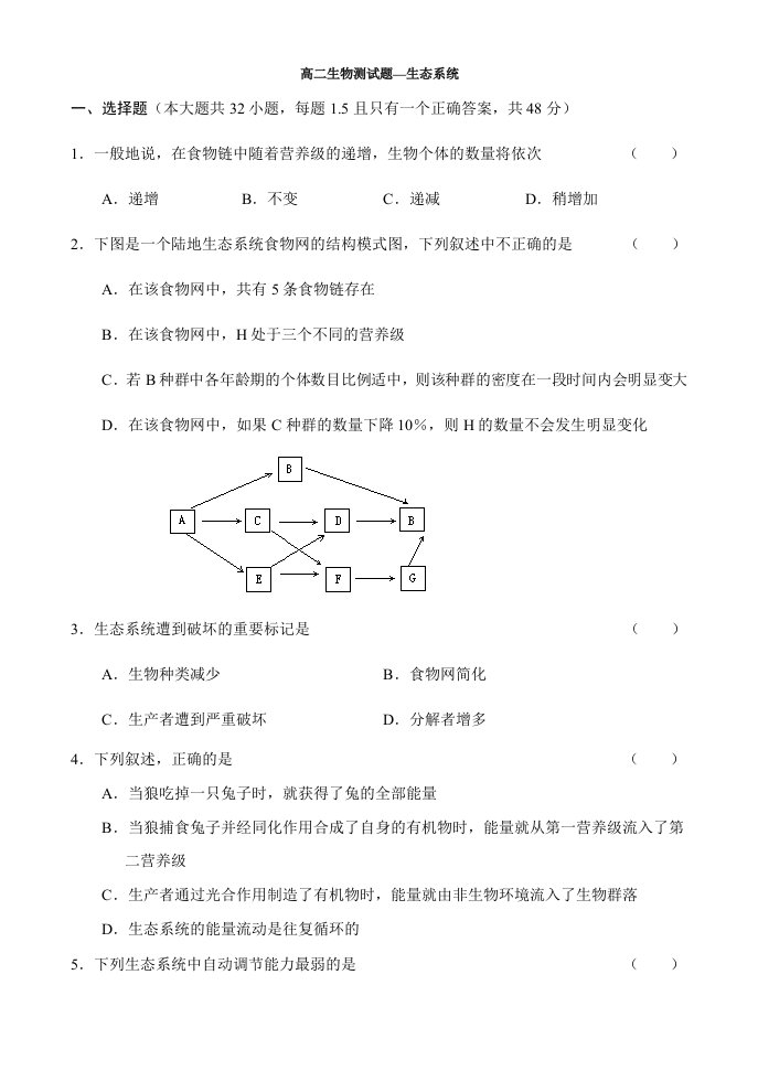 高二生物测试题生态系统