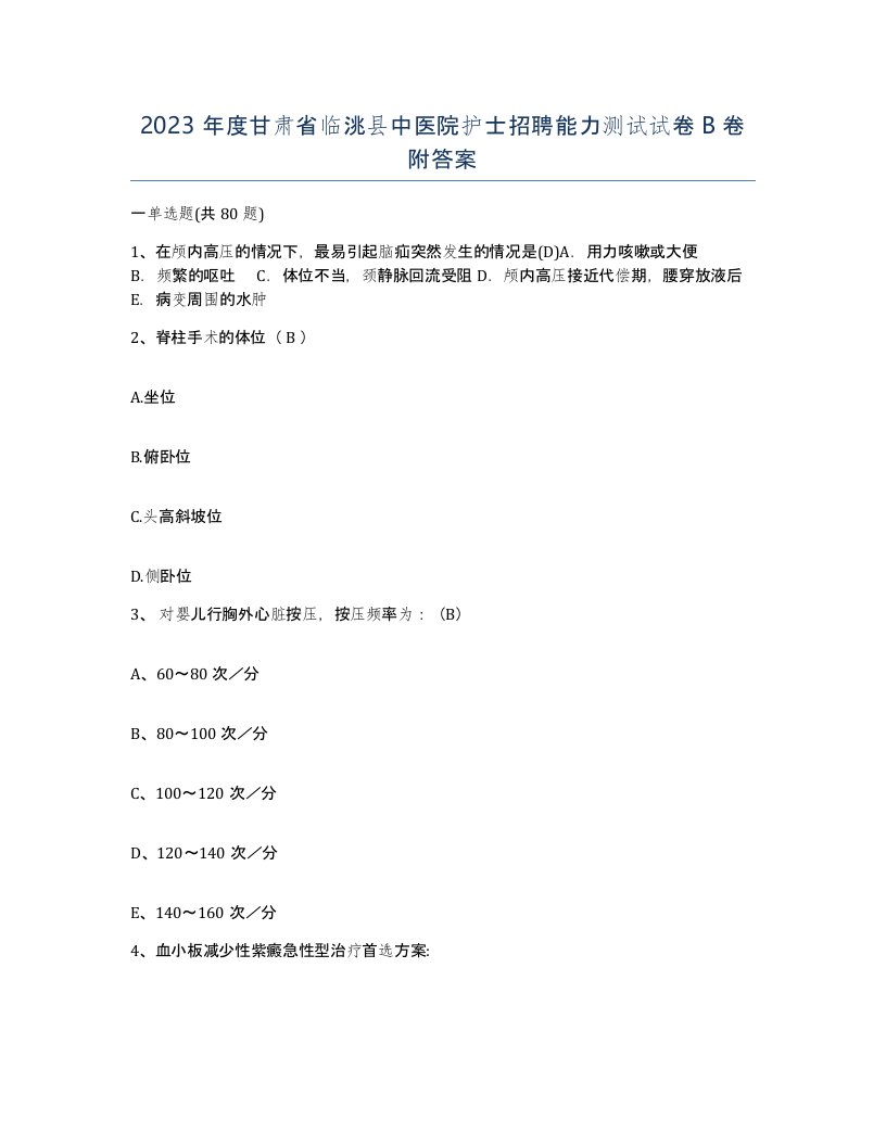 2023年度甘肃省临洮县中医院护士招聘能力测试试卷B卷附答案