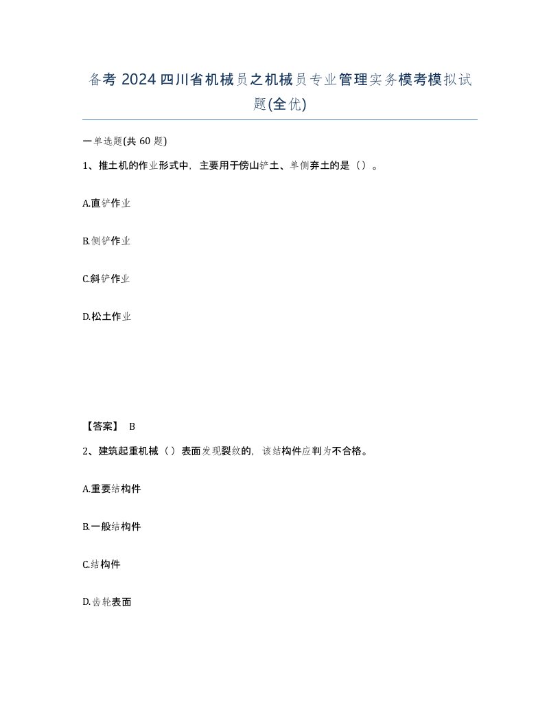 备考2024四川省机械员之机械员专业管理实务模考模拟试题全优