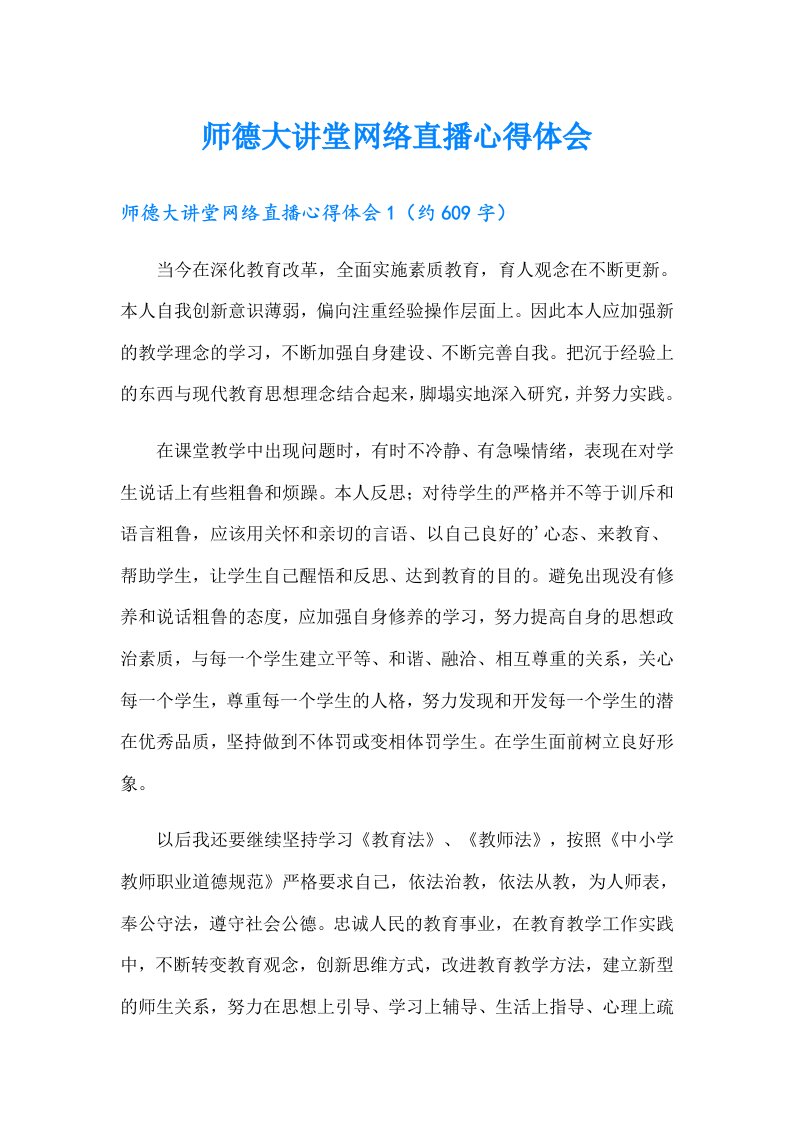 师德大讲堂网络直播心得体会