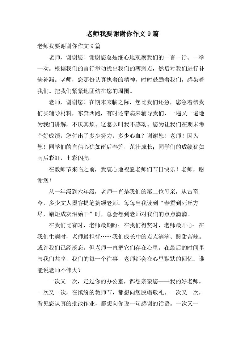 老师我要谢谢你作文9篇