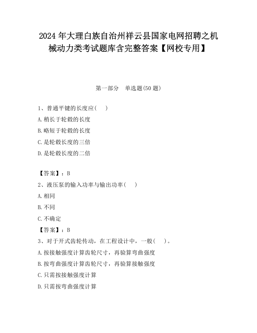 2024年大理白族自治州祥云县国家电网招聘之机械动力类考试题库含完整答案【网校专用】